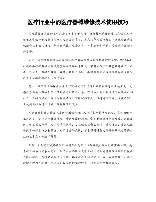 医疗行业中的医疗器械维修技术使用技巧
