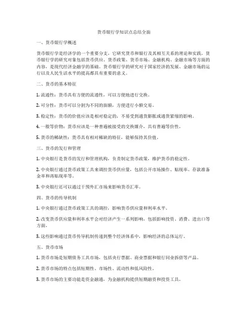 货币银行学知识点总结全面
