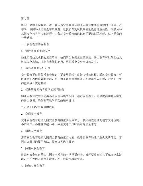 幼儿园安全教育学习感想(3篇)