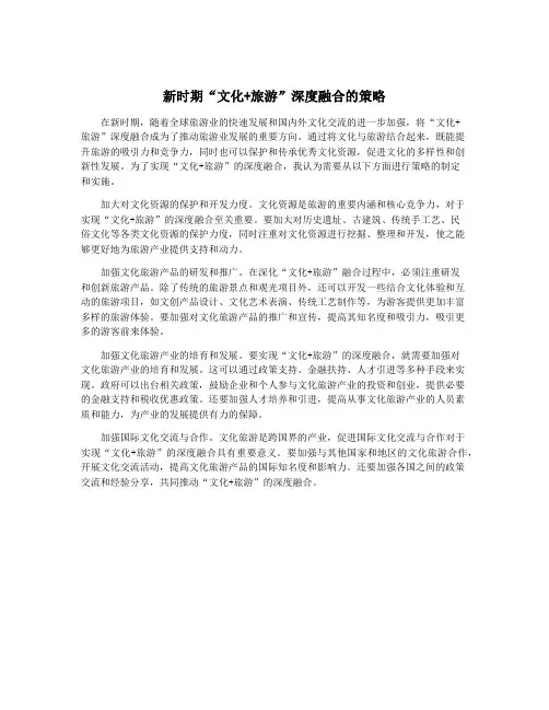 新时期“文化+旅游”深度融合的策略