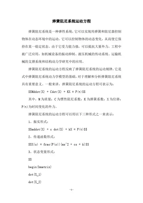 弹簧阻尼系统运动方程
