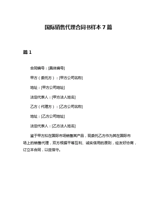 国际销售代理合同书样本7篇