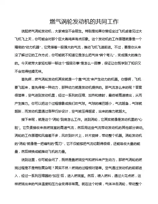 燃气涡轮发动机的共同工作