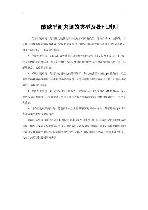 酸碱平衡失调的类型及处理原则