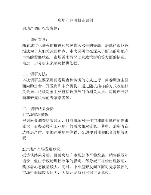 房地产调研报告案例