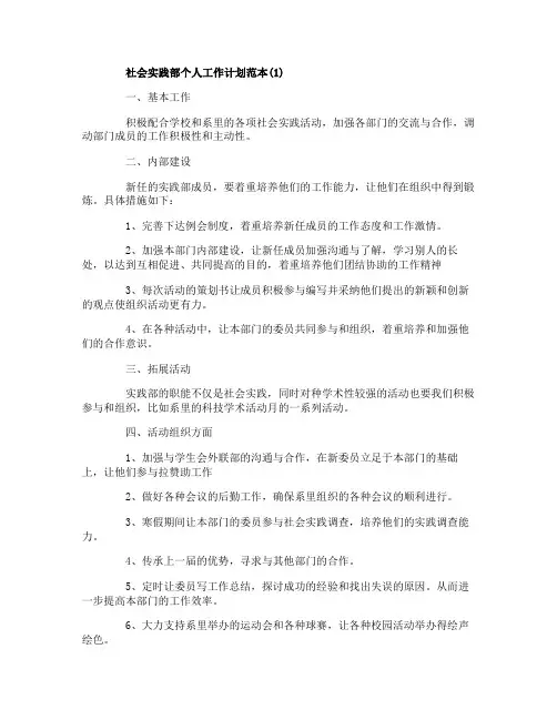 社会实践部个人工作计划范本5篇