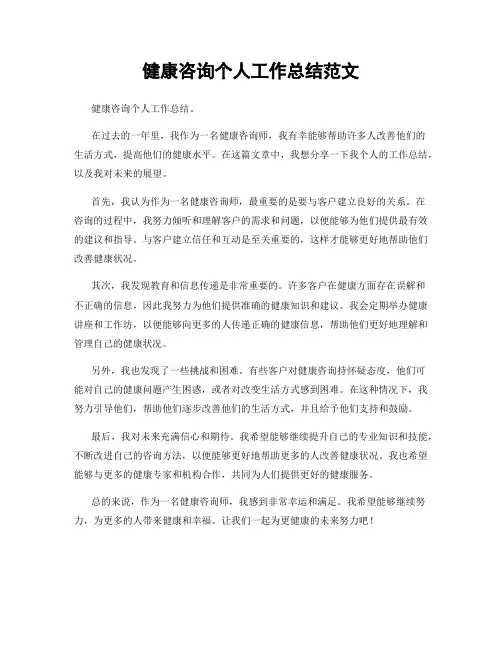 健康咨询个人工作总结范文