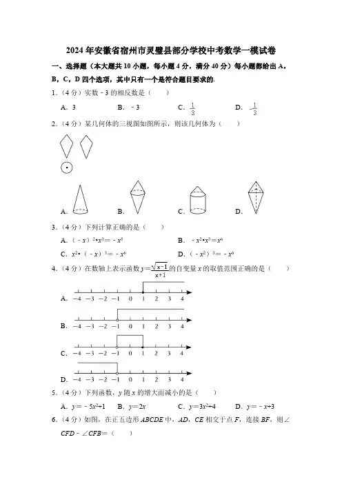 2024年安徽省宿州市灵璧县部分学校中考数学一模试卷(含解析)
