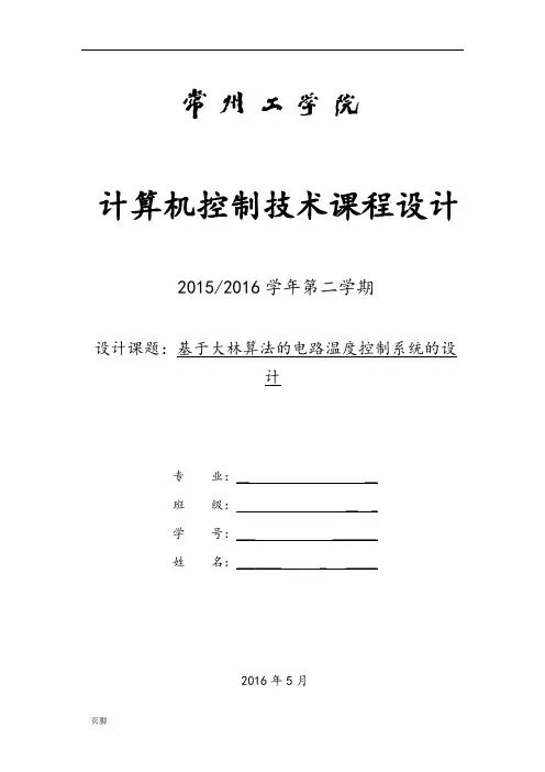 基于大林算法的温度控制系统设计说明
