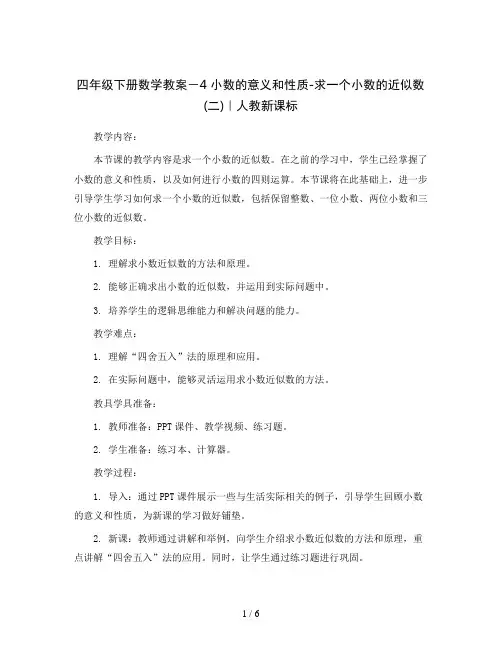 四年级下册数学教案-4 小数的意义和性质-求一个小数的近似数(二)｜人教新课标