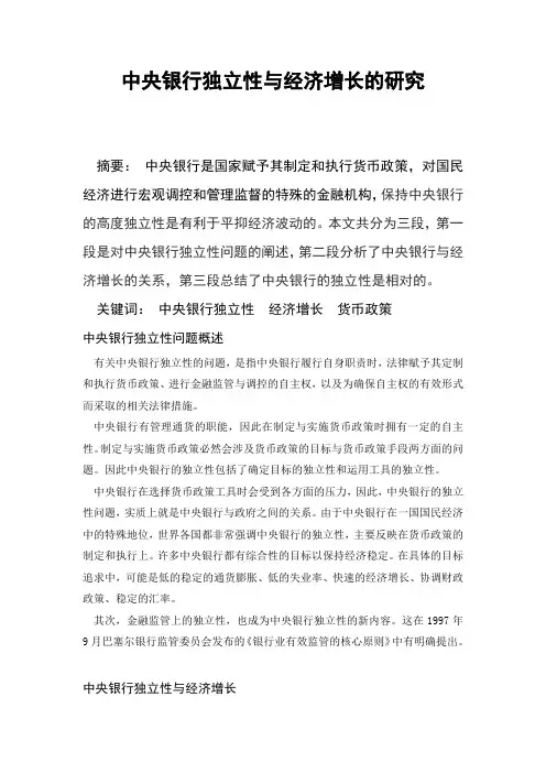 中央银行独立性论文