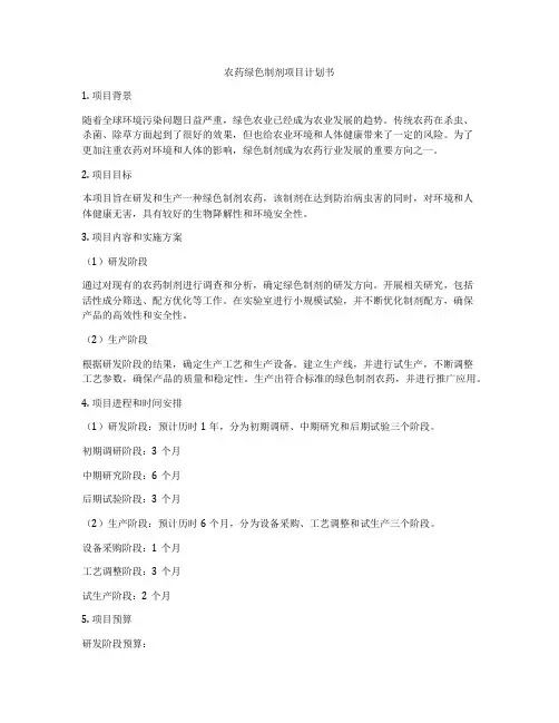 农药绿色制剂项目计划书