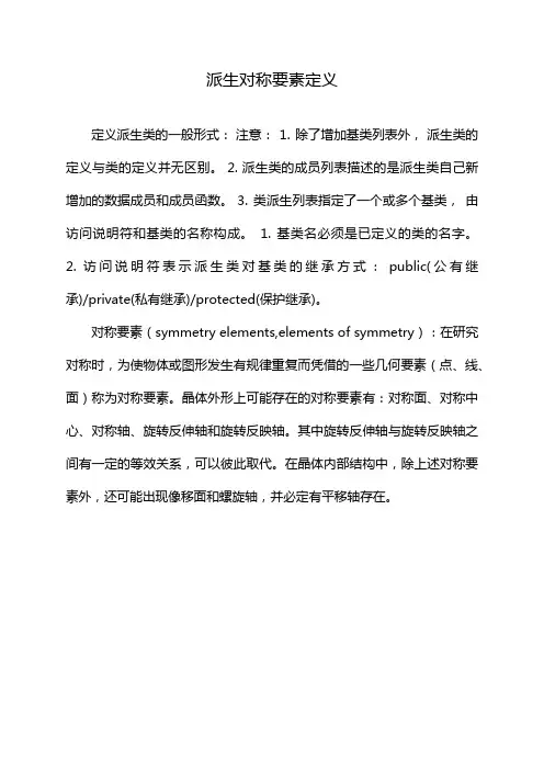 派生对称要素定义