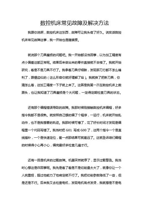 数控机床常见故障及解决方法