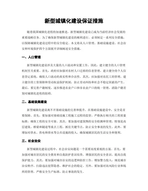 新型城镇化建设保证措施