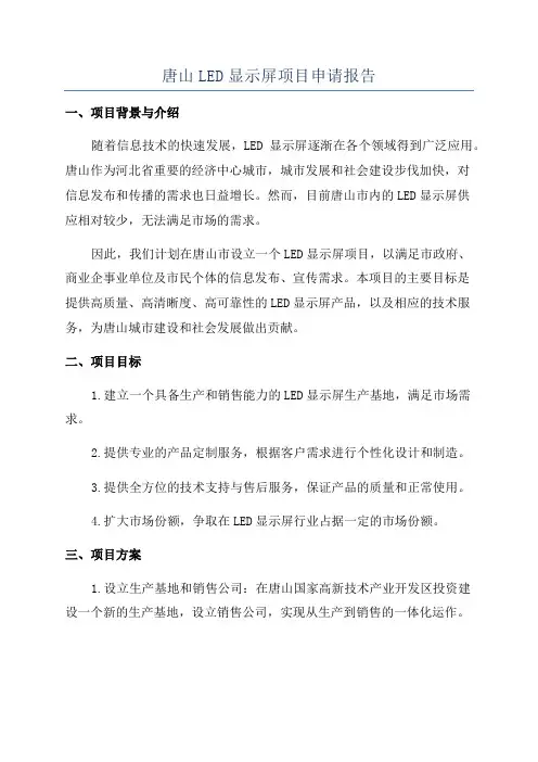 唐山LED显示屏项目申请报告