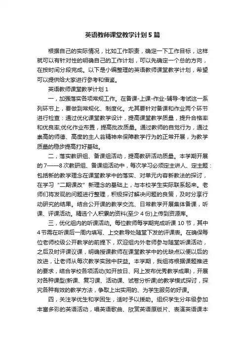 英语教师课堂教学计划5篇