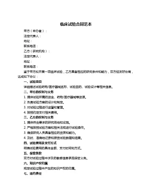 临床试验合同范本