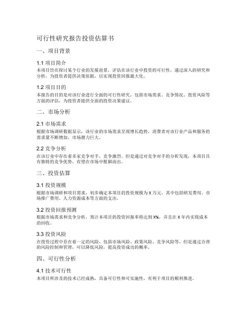 可行性研究报告投资估算书