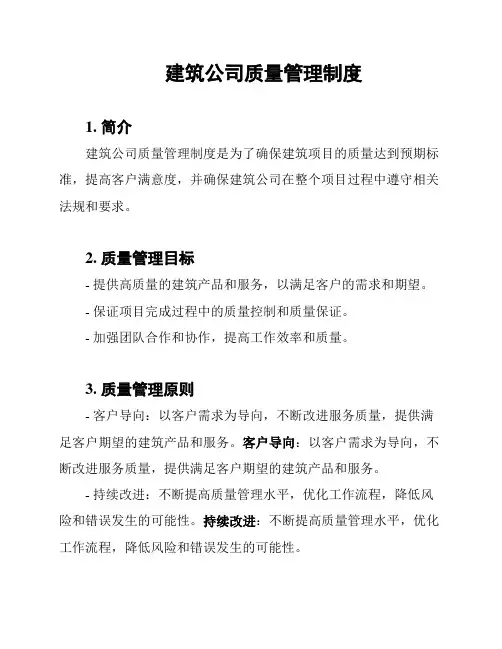 建筑公司质量管理制度