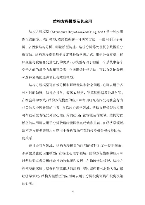 结构方程模型及其应用