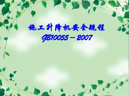 施工升降机安全规程GB10055-2007培训