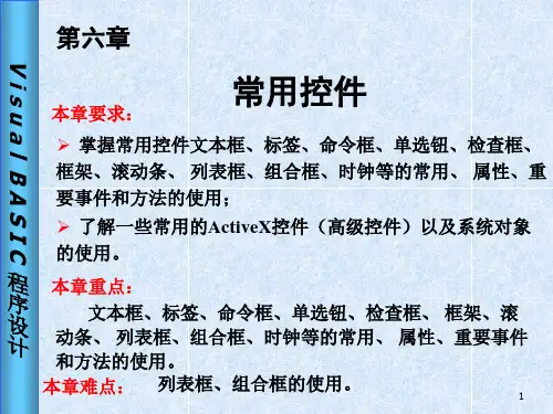 《Visual Basic程序设计》第6章 常用控件的使用