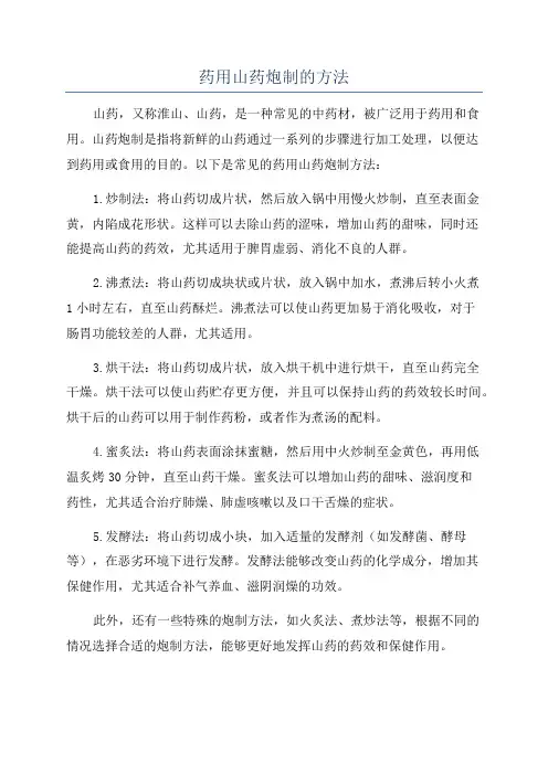 药用山药炮制的方法
