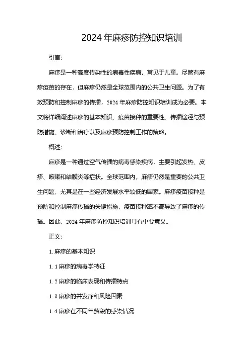 2024年麻疹防控知识培训