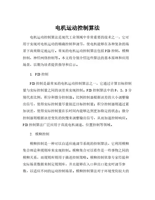 电机运动控制算法