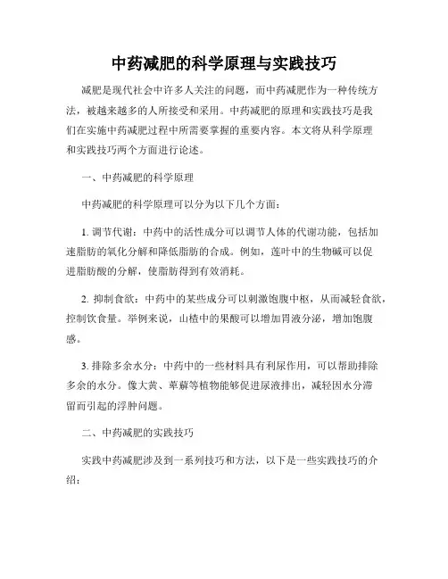 中药减肥的科学原理与实践技巧