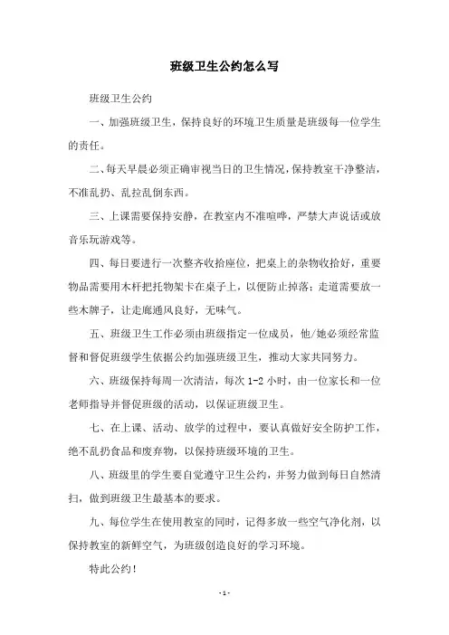 班级卫生公约怎么写