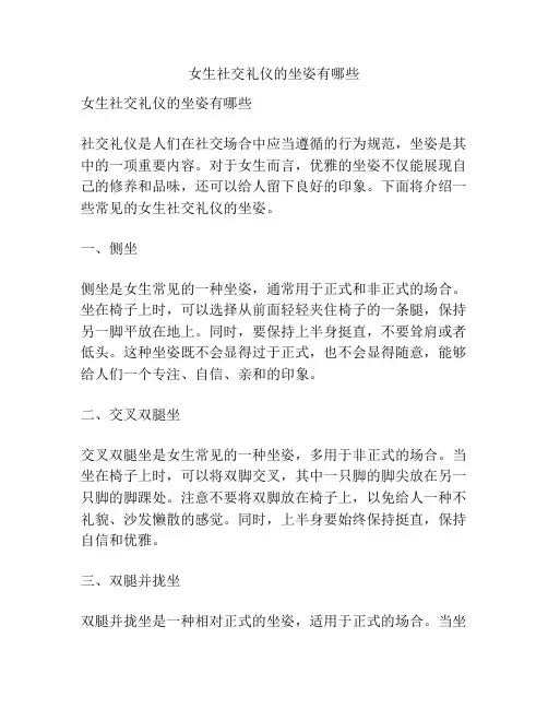 女生社交礼仪的坐姿有哪些
