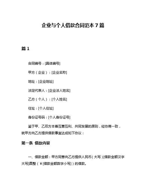 企业与个人借款合同范本7篇
