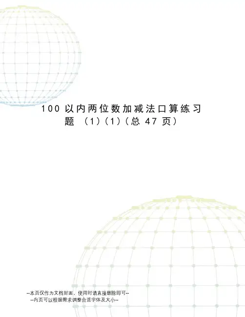以内两位数加减法口算练习题