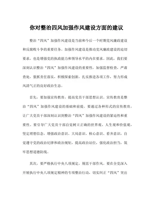 你对整治四风加强作风建设方面的建议