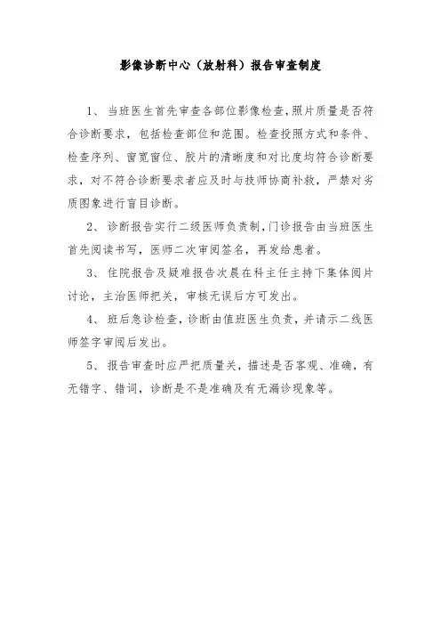 影像诊断中心(放射科)报告审查制度