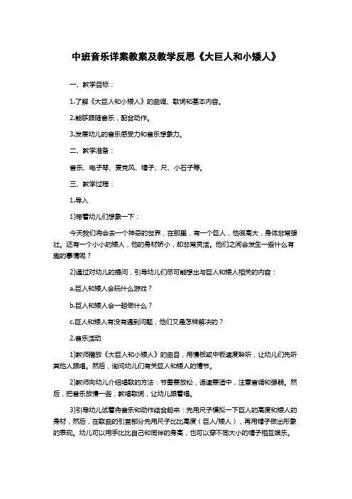 中班音乐详案教案及教学反思《大巨人和小矮人》