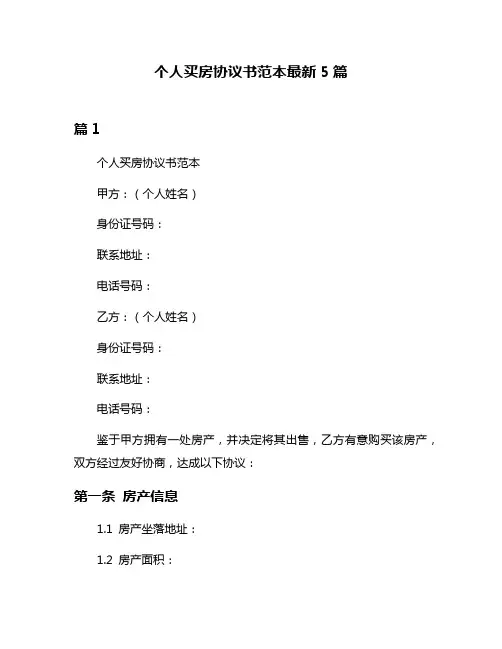 个人买房协议书范本最新5篇