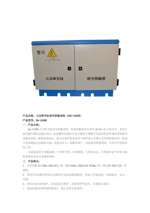 HA-1000H大功率手机信号屏蔽器技术参数