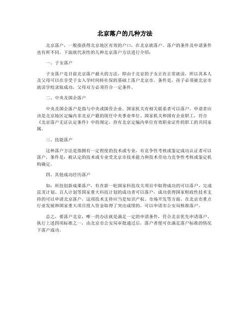北京落户的几种方法