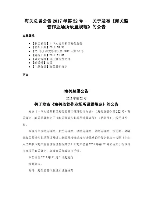 海关总署公告2017年第52号——关于发布《海关监管作业场所设置规范》的公告