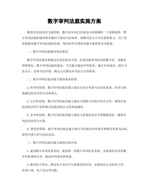 数字审判法庭实施方案