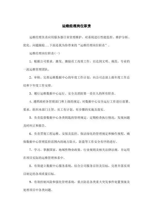 运维经理岗位职责