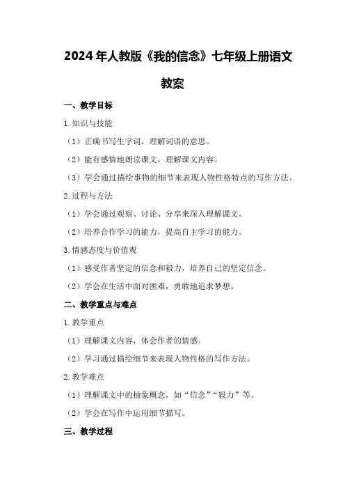 2024年人教版《我的信念》七年级上册语文教案