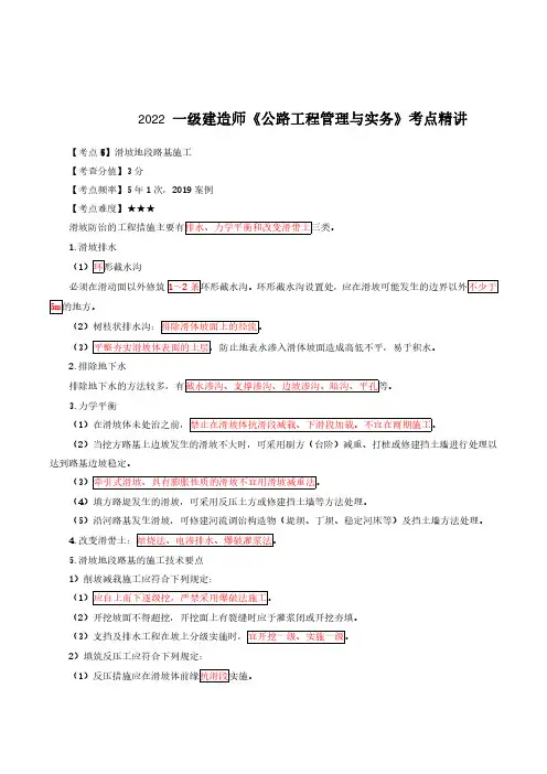2022年一级建造师《公路工程管理与实务》考点精讲：滑坡地段路基施工