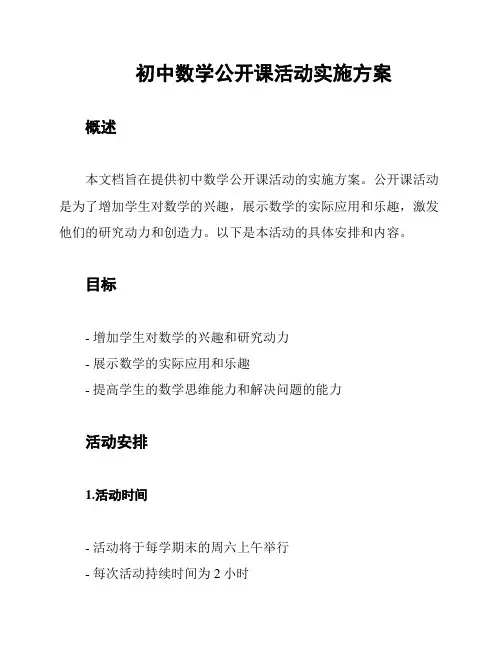 初中数学公开课活动实施方案