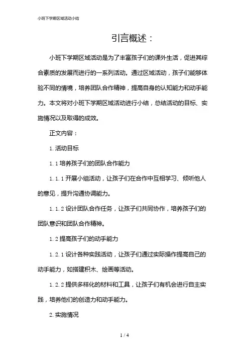 小班下学期区域活动小结(2024)