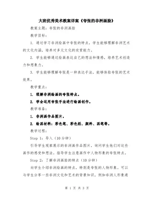 大班优秀美术教案详案《夸张的非洲画脸》