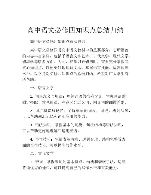 高中语文必修四知识点总结归纳